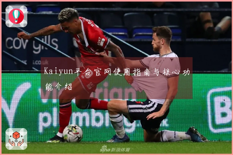 Kaiyun平台官网使用指南与核心功能介绍