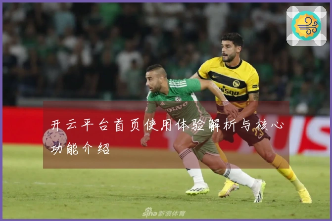 开云平台首页使用体验解析与核心功能介绍