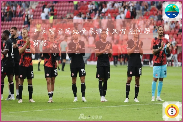 开云官方网站登录指南及常见问题解答