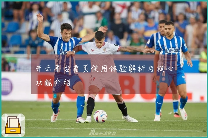 开云平台首页使用体验解析与核心功能介绍