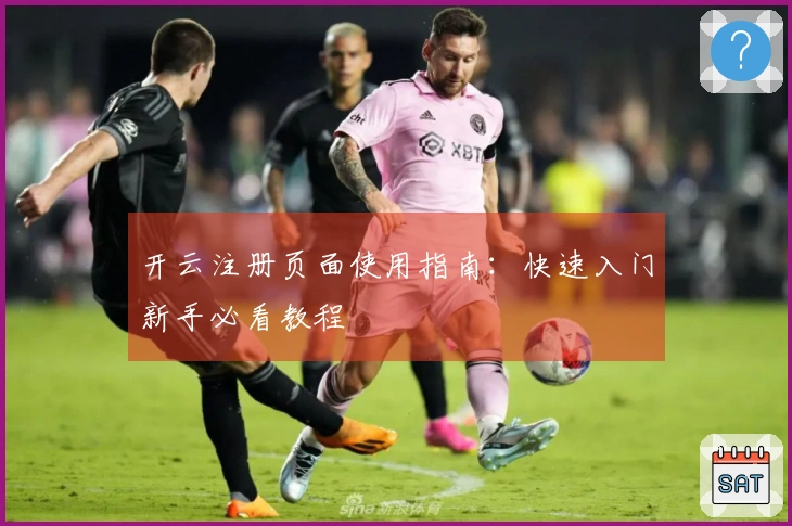 开云注册页面使用指南：快速入门新手必看教程